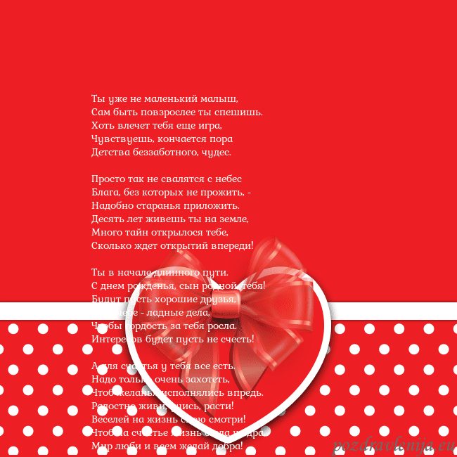 Открытка с большим красным сердцем Ты уже не маленький малыш,
Сам быть повзрослее ты Открытка с большим красным сердцем