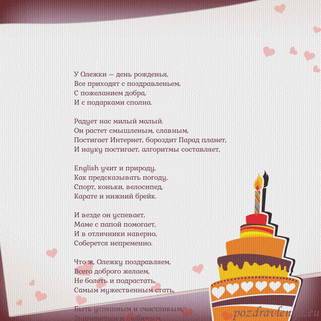 Открытка на день рождения с тортом и сердечками У Олежки – день рожденья,
Все приходят с поздравл Открытка на день рождения с тортом и сердечками