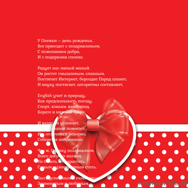 Открытка с большим красным сердцем У Олежки – день рожденья,
Все приходят с поздравл Открытка с большим красным сердцем