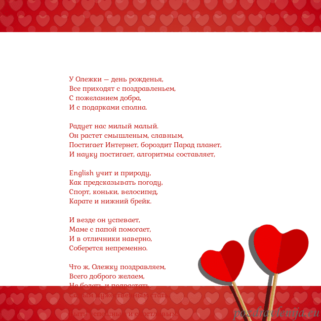 Открытка с сердечками 2 У Олежки – день рожденья,
Все приходят с поздравл Открытка с сердечками 2