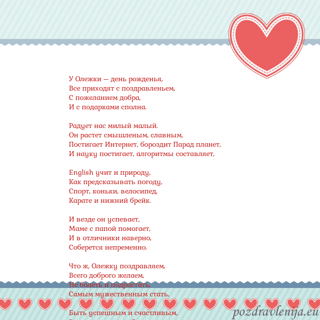 Открытка с сердечками 3 У Олежки – день рожденья,
Все приходят с поздравл Открытка с сердечками 3