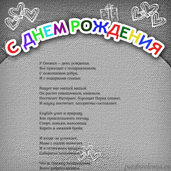 Открытка на день рождения с цветной надписью У Олежки – день рожденья,
Все приходят с поздравл Открытка на день рождения с цветной надписью