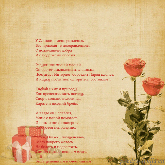Открытка с розами и подарками У Олежки – день рожденья,
Все приходят с поздравл Открытка с розами и подарками