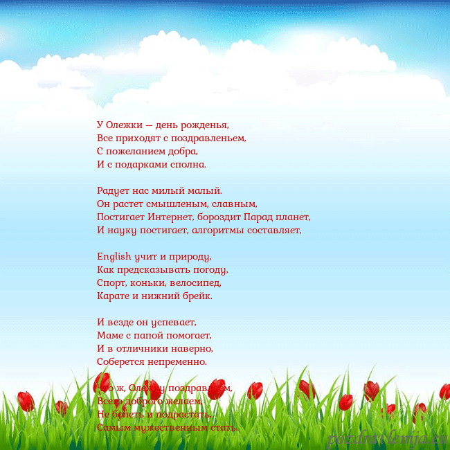 Открытка с тюльпанами У Олежки – день рожденья,
Все приходят с поздравл Открытка с тюльпанами