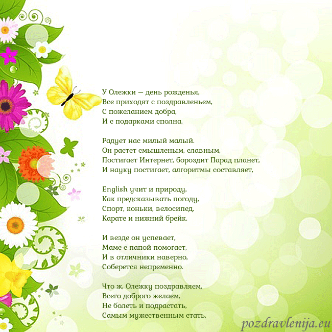 Открытка с разноцветными цветами и бабочками У Олежки – день рожденья,
Все приходят с поздравл Открытка с разноцветными цветами и бабочками