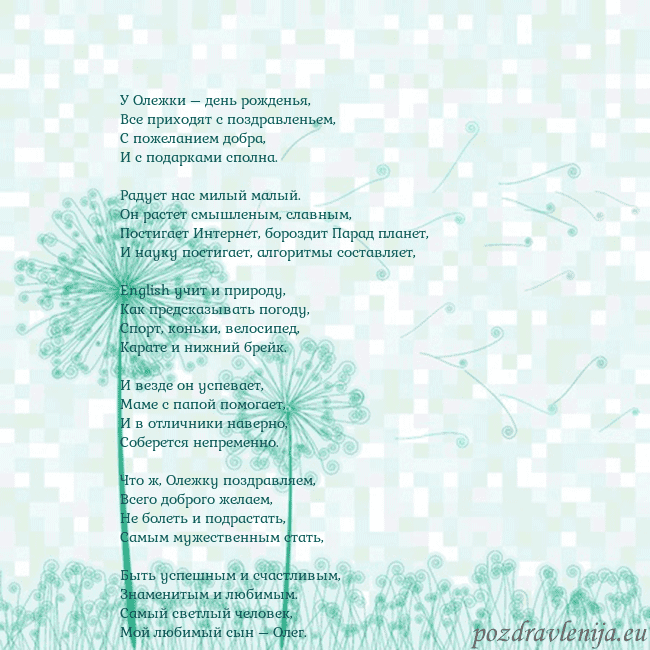 Открытка с одуванчиком У Олежки – день рожденья,
Все приходят с поздравл Открытка с одуванчиком