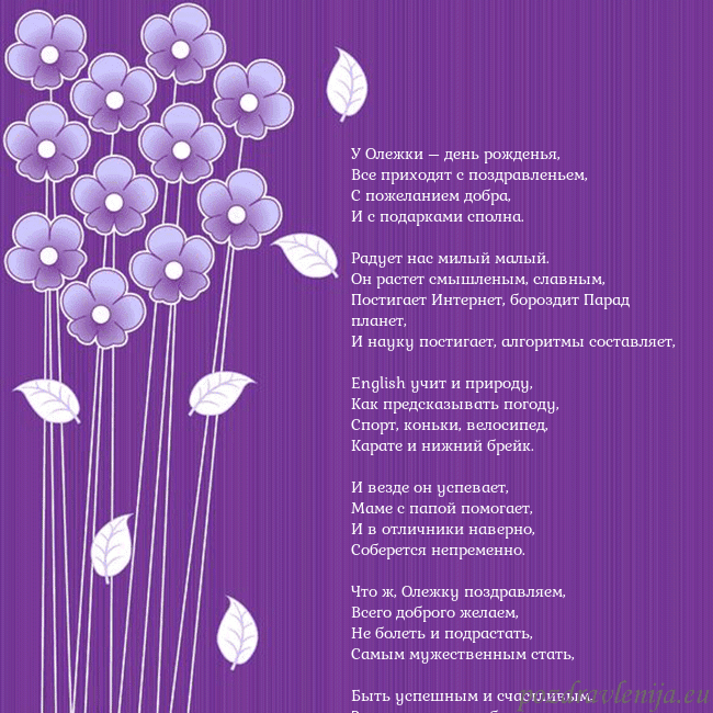 Открытка с фиолетовыми цветами У Олежки – день рожденья,
Все приходят с поздравл Открытка с фиолетовыми цветами