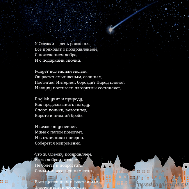 Открытка с кометой У Олежки – день рожденья,
Все приходят с поздравл Открытка с кометой