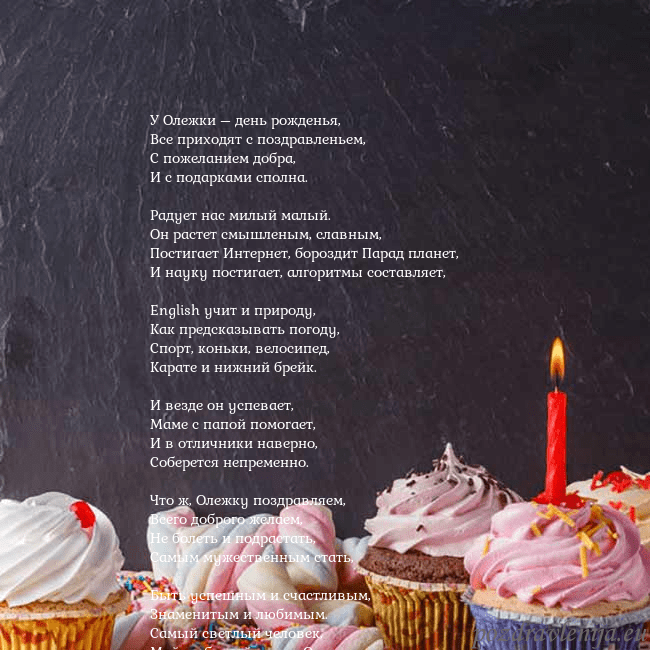 Открытка на день рождения со сладостями и свечкой У Олежки – день рожденья,
Все приходят с поздравл Открытка на день рождения со сладостями и свечкой