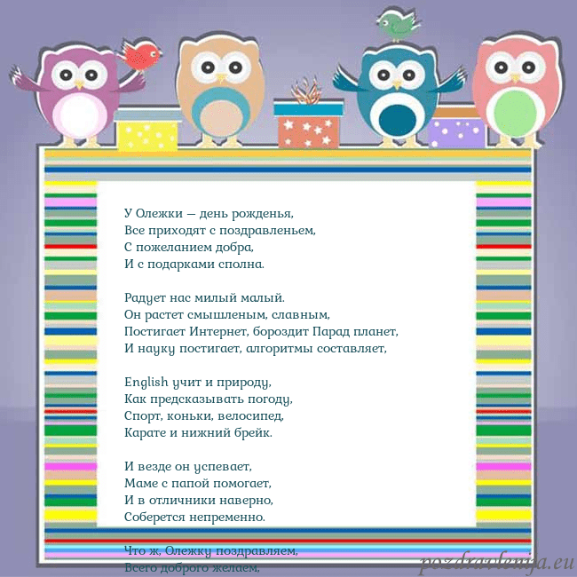 Открытка с совами У Олежки – день рожденья,
Все приходят с поздравл Открытка с совами