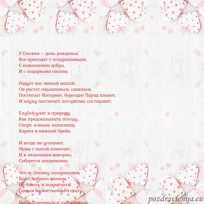 Открытка с белыми сердечками У Олежки – день рожденья,
Все приходят с поздравл Открытка с белыми сердечками