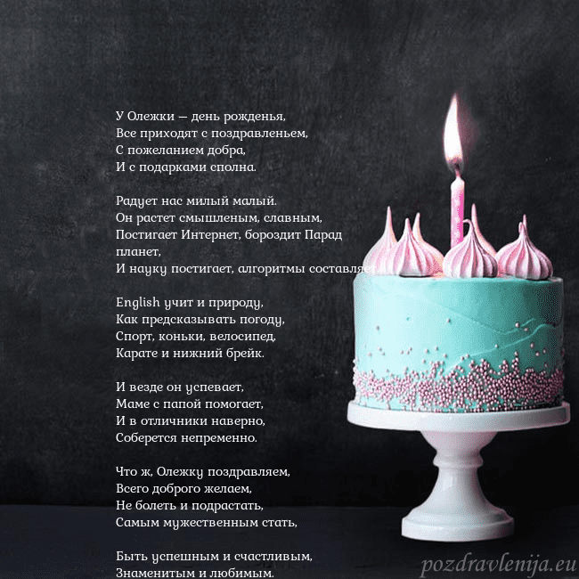 Открытка на день рождения с тортом и свечкой У Олежки – день рожденья,
Все приходят с поздравл Открытка на день рождения с тортом и свечкой