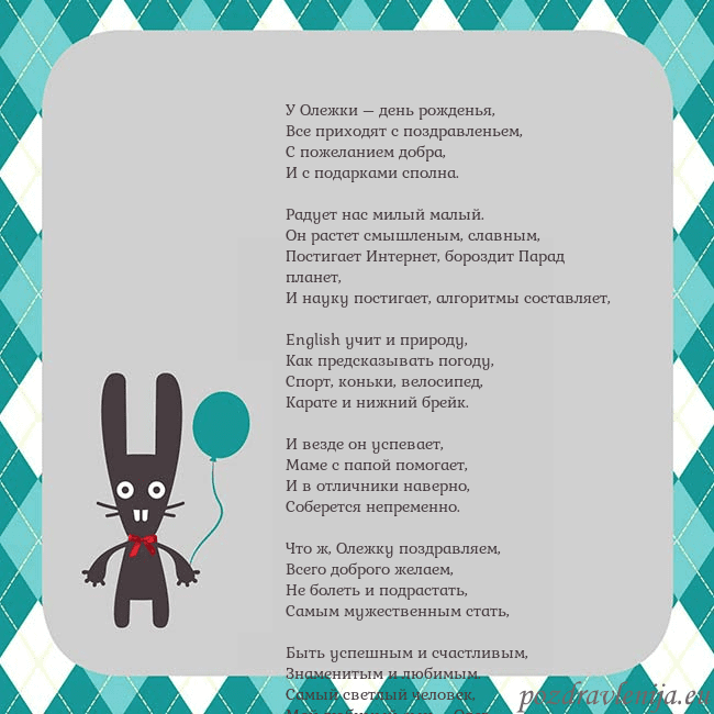 Открытка с зайчиком У Олежки – день рожденья,
Все приходят с поздравл Открытка с зайчиком