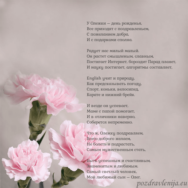 Открытка с розовыми гвоздиками У Олежки – день рожденья,
Все приходят с поздравл Открытка с розовыми гвоздиками