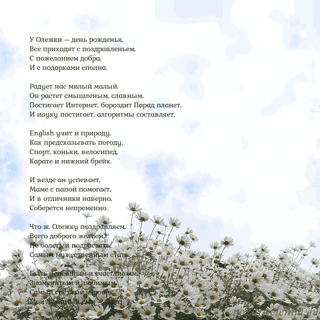 Открытка с ромашками У Олежки – день рожденья,
Все приходят с поздравл Открытка с ромашками