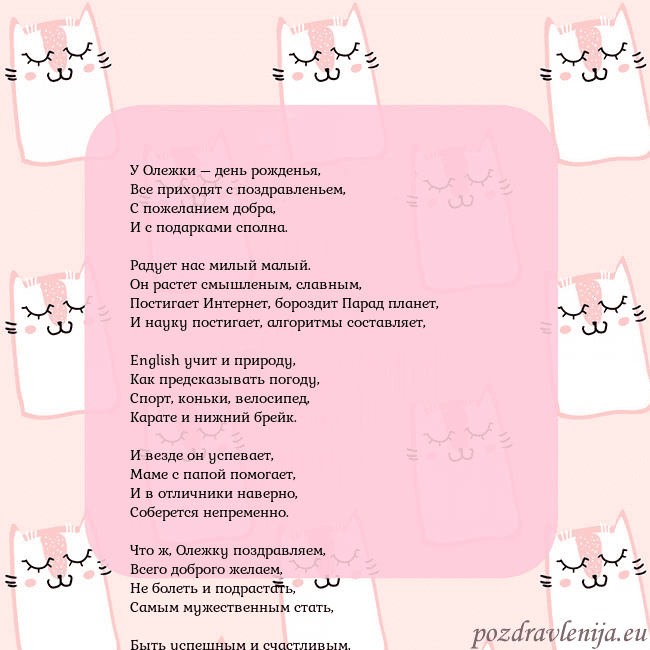 Розовая открытка с забавными кошками У Олежки – день рожденья,
Все приходят с поздравл Розовая открытка с забавными кошками