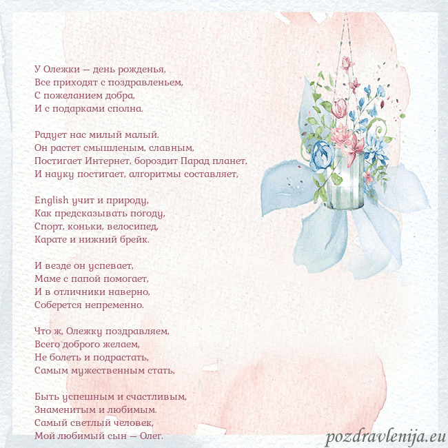 Акварельная открытка с цветами У Олежки – день рожденья,
Все приходят с поздравл Акварельная открытка с цветами
