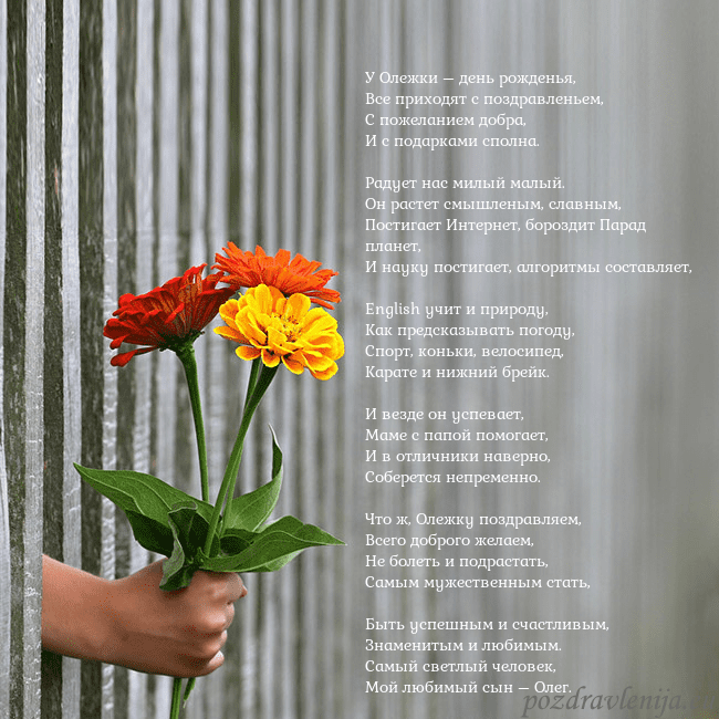 Электронная открытка с букетом цветов У Олежки – день рожденья,
Все приходят с поздравл Электронная открытка с букетом цветов