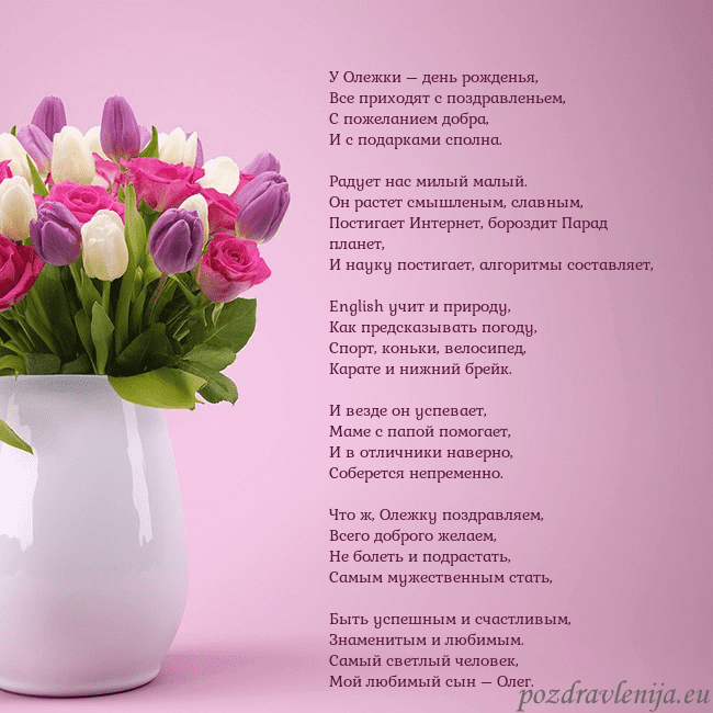 Открытка с тюльпанами в вазе У Олежки – день рожденья,
Все приходят с поздравл Открытка с тюльпанами в вазе