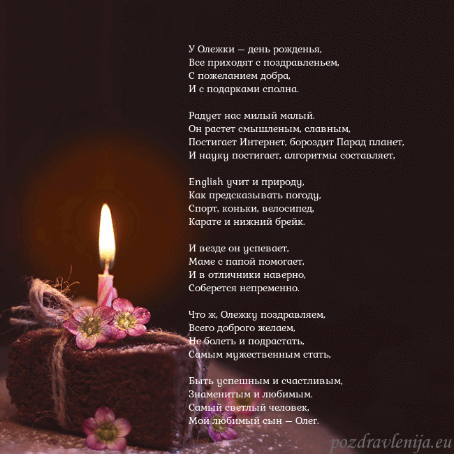 Анимированная открытка - торт с горящей свечкой У Олежки – день рожденья,
Все приходят с поздравл Анимированная открытка - торт с горящей свечкой