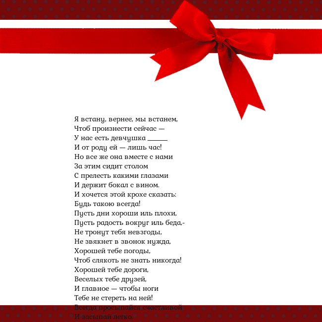 Открытка с красным бантом Я встану, вернее, мы встанем,
Чтоб произнести сейч Открытка с красным бантом