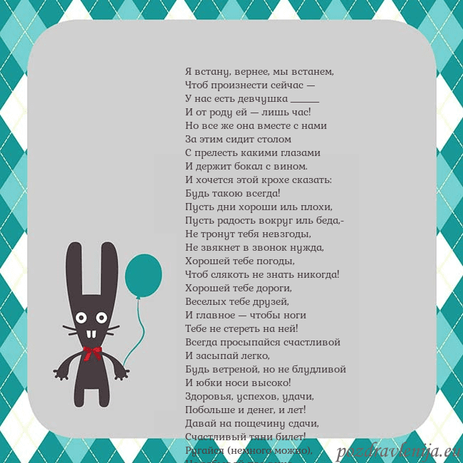 Открытка с зайчиком Я встану, вернее, мы встанем,
Чтоб произнести сейч Открытка с зайчиком