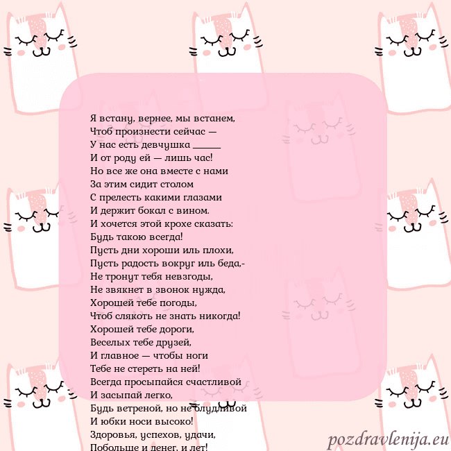 Розовая открытка с забавными кошками Я встану, вернее, мы встанем,
Чтоб произнести сейч Розовая открытка с забавными кошками