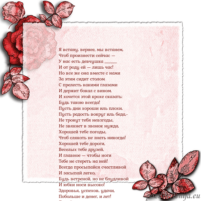 Открытка с розами по углам Я встану, вернее, мы встанем,
Чтоб произнести сейч Открытка с розами по углам