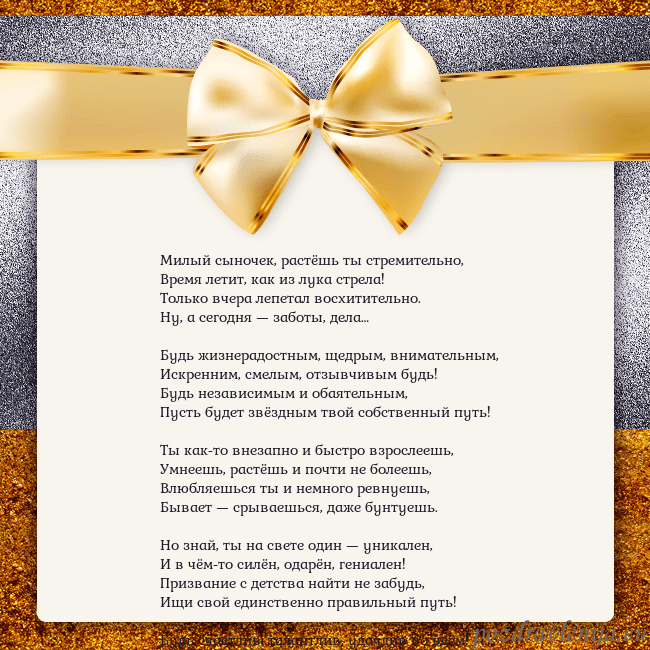 Открытка с большим золотым бантом Милый сыночек, растёшь ты стремительно,
Время лети Открытка с большим золотым бантом