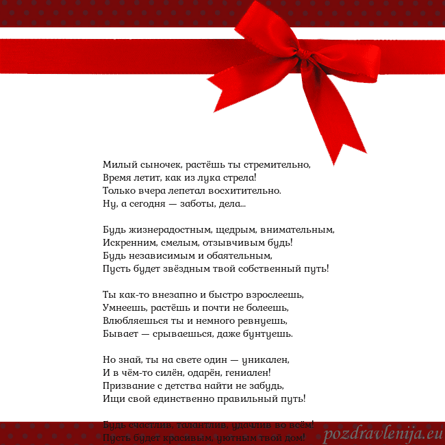 Открытка с красным бантом Милый сыночек, растёшь ты стремительно,
Время лети Открытка с красным бантом
