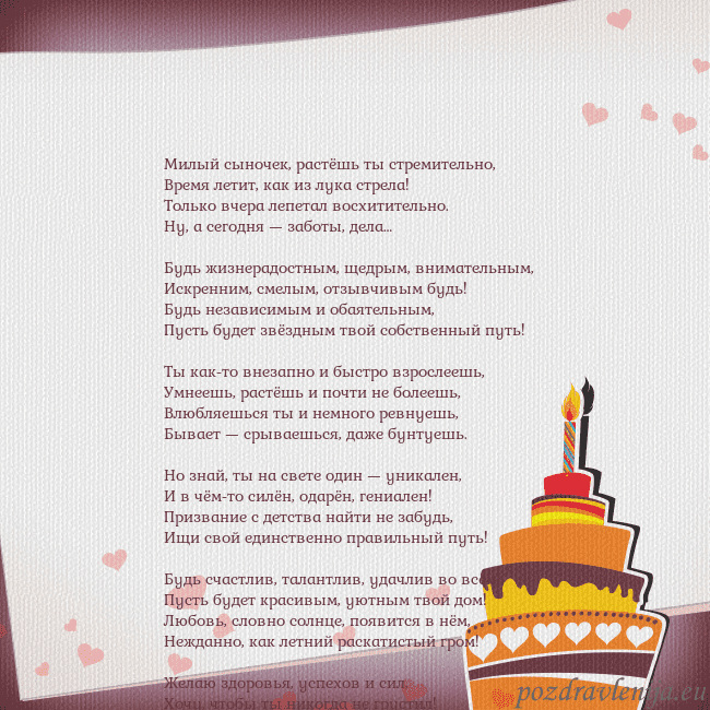 Открытка на день рождения с тортом и сердечками Милый сыночек, растёшь ты стремительно,
Время лети Открытка на день рождения с тортом и сердечками