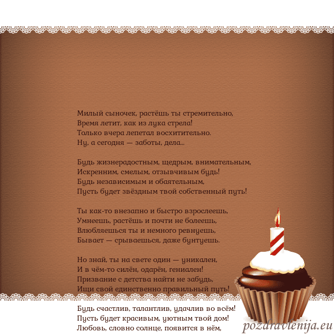 Открытка на день рождения с кексом и свечкой Милый сыночек, растёшь ты стремительно,
Время лети Открытка на день рождения с кексом и свечкой