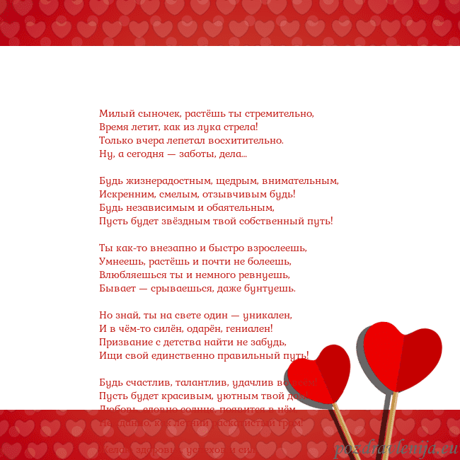 Открытка с сердечками 2 Милый сыночек, растёшь ты стремительно,
Время лети Открытка с сердечками 2
