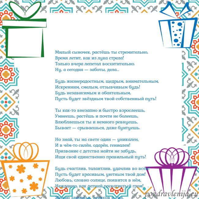 Открытка с подарками Милый сыночек, растёшь ты стремительно,
Время лети Открытка с подарками