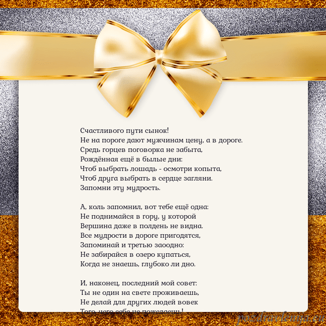Открытка с большим золотым бантом Счастливого пути сынок!
Hе на пороге дают мужчина Открытка с большим золотым бантом