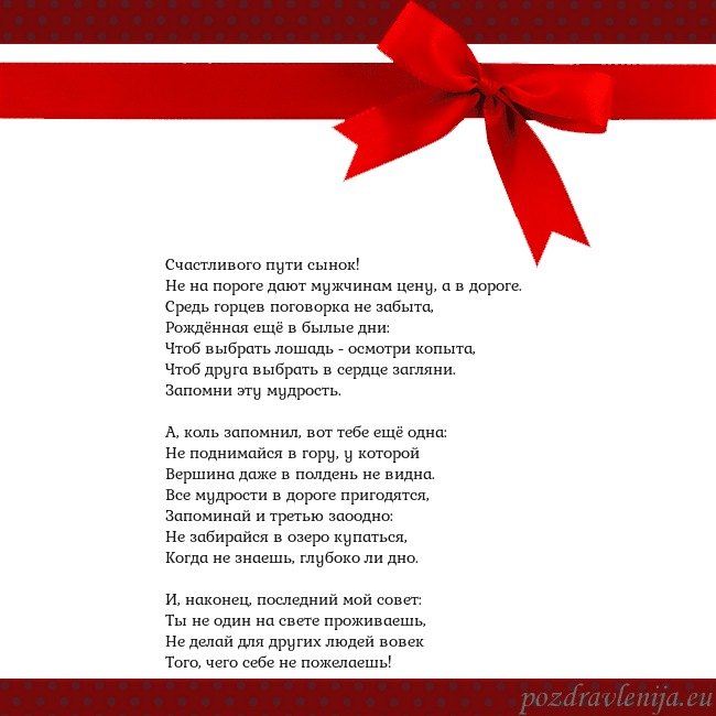 Открытка с красным бантом Счастливого пути сынок!
Hе на пороге дают мужчина Открытка с красным бантом