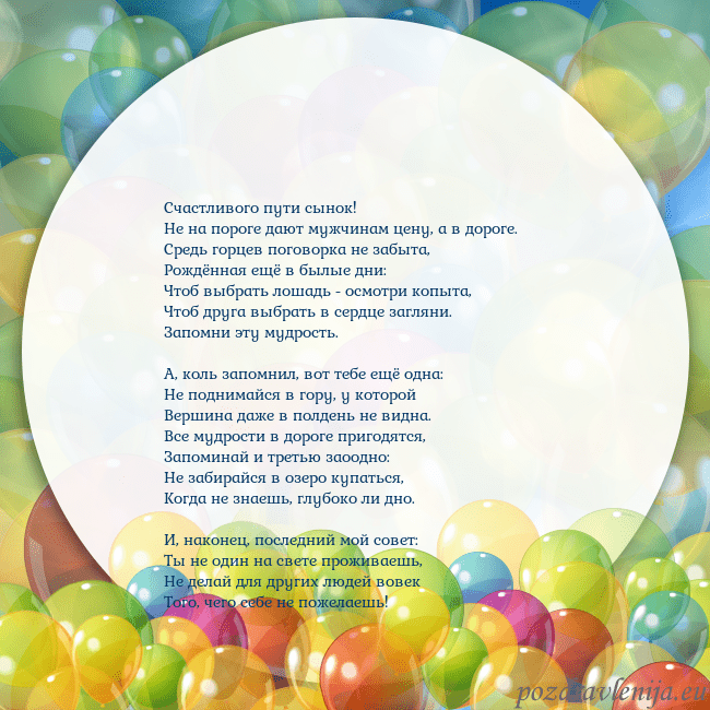 Открытка с цветными воздушными шарами Счастливого пути сынок!
Hе на пороге дают мужчина Открытка с цветными воздушными шарами