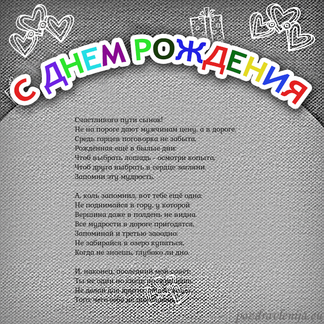 Открытка на день рождения с цветной надписью Счастливого пути сынок!
Hе на пороге дают мужчина Открытка на день рождения с цветной надписью