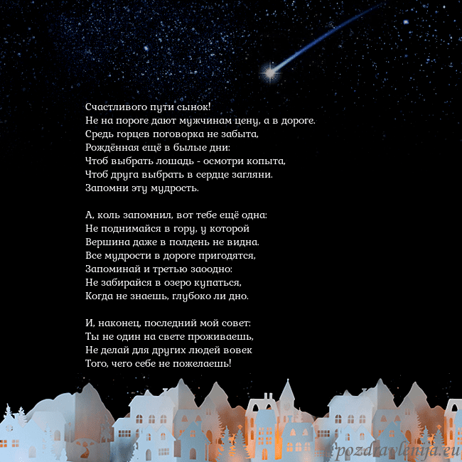 Открытка с кометой Счастливого пути сынок!
Hе на пороге дают мужчина Открытка с кометой