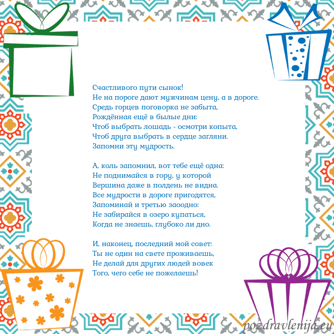 Открытка с подарками Счастливого пути сынок!
Hе на пороге дают мужчина Открытка с подарками