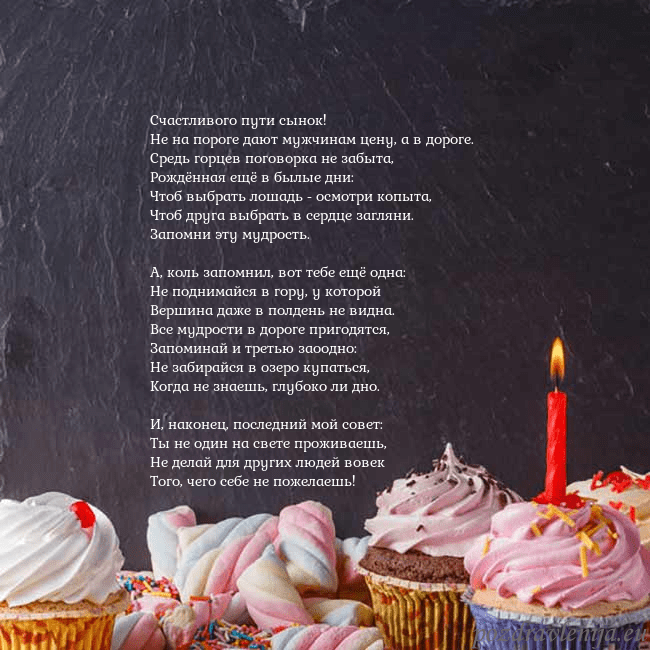 Открытка на день рождения со сладостями и свечкой Счастливого пути сынок!
Hе на пороге дают мужчина Открытка на день рождения со сладостями и свечкой