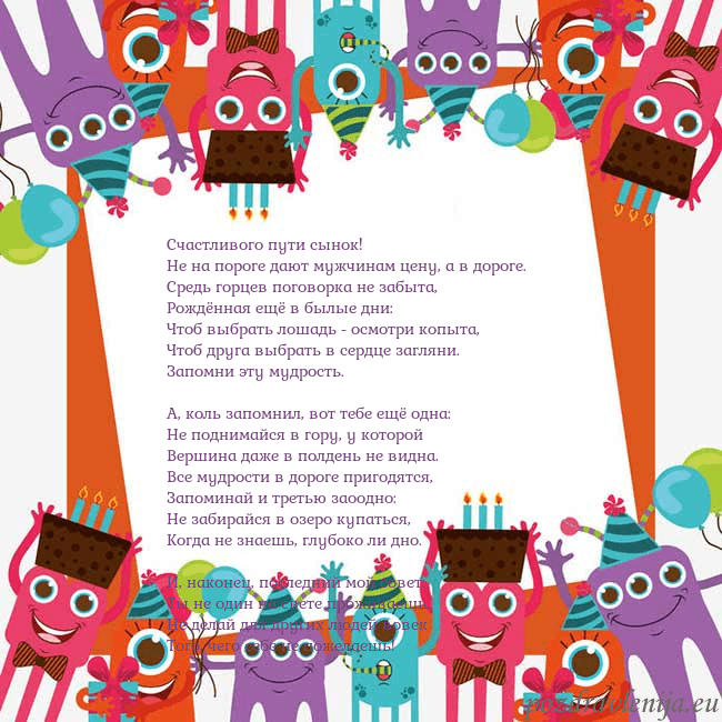 Открытка с монстрами Счастливого пути сынок!
Hе на пороге дают мужчина Открытка с монстрами