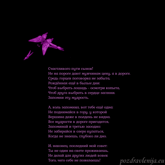 Открытка с летающими бабочками Счастливого пути сынок!
Hе на пороге дают мужчина Открытка с летающими бабочками