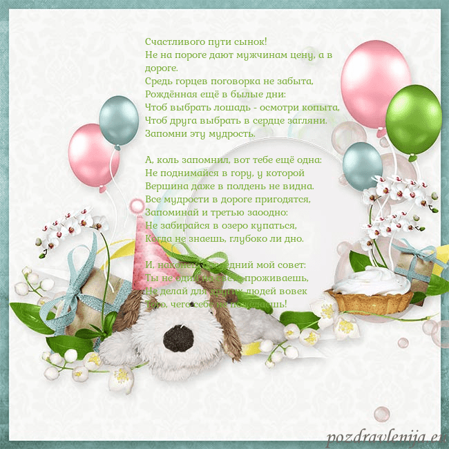 Открытка со щенком и воздушными шариками Счастливого пути сынок!
Hе на пороге дают мужчина Открытка со щенком и воздушными шариками