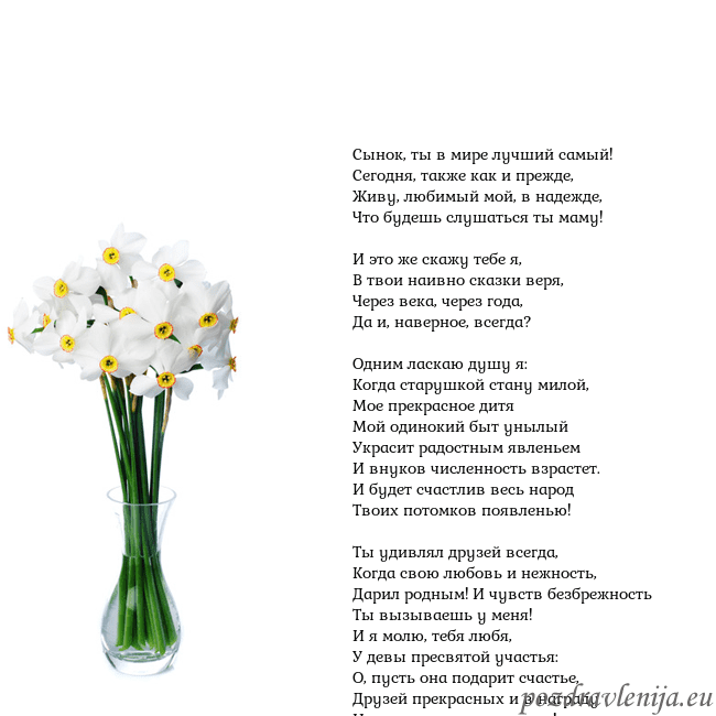 Открытка с нарциссами Сынок, ты в мире лучший самый!
Сегодня, также как Открытка с нарциссами