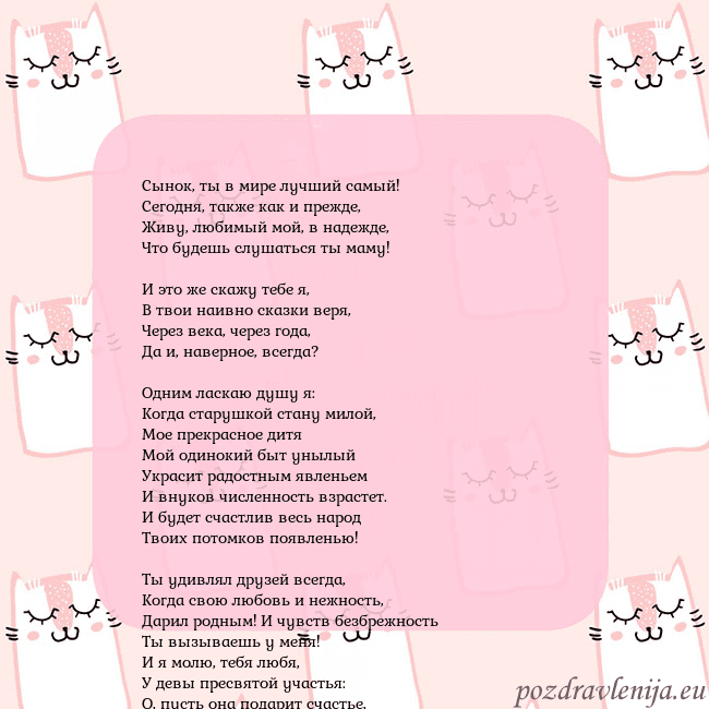 Розовая открытка с забавными кошками Сынок, ты в мире лучший самый!
Сегодня, также как Розовая открытка с забавными кошками