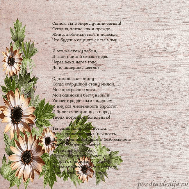 Уютная открытка с цветами Сынок, ты в мире лучший самый!
Сегодня, также как Уютная открытка с цветами