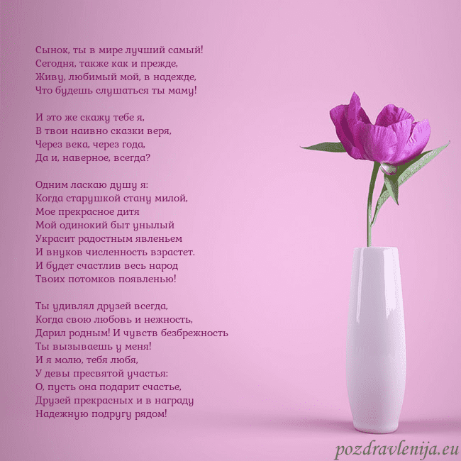 Электронная открытка с пионом в вазе. Сынок, ты в мире лучший самый!
Сегодня, также как Электронная открытка с пионом в вазе.