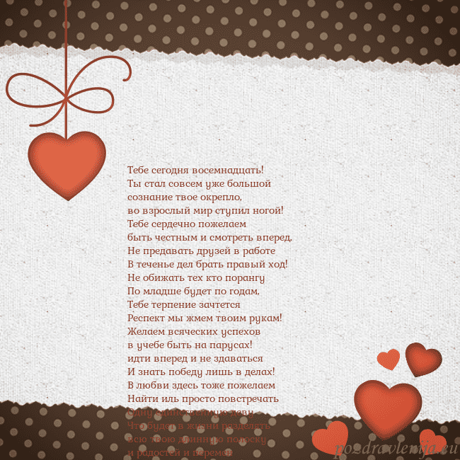 Открытка с сердечками Тебе сегодня восемнадцать!
Ты стал совсем уже боль Открытка с сердечками