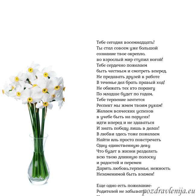 Открытка с нарциссами Тебе сегодня восемнадцать!
Ты стал совсем уже боль Открытка с нарциссами